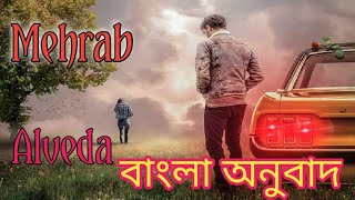 Mehrab  Alvida Bangla Lyric বাংলা অনুবাদ [upl. by Ika578]