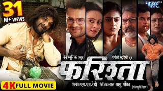 Full Movie  फरिश्ता  Farishta  Khesari Lal Yadav  Megha Shree  Superhit Bhojpuri Movie 2024 [upl. by Shawnee]