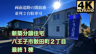 両面道路の開放感 恵まれた土地形状 新築分譲住宅 八王子市散田町２丁目 最終１棟 [upl. by Cheke693]