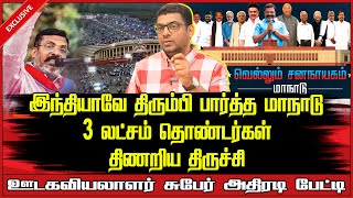 இந்தியாவே திரும்பி பார்த்த மாநாடு 3 லட்சம் தொண்டர்கள் திணறிய திருச்சி  VCK  Voice Of South [upl. by Valora]