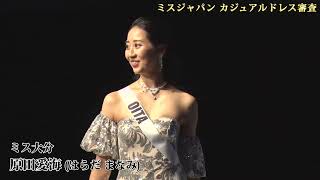 カジュアルドレス特集・2024ミスジャパン日本大会 【missjapan2024】 Beauty pageant missjapan ミスジャパン ミスコン [upl. by Neryt]