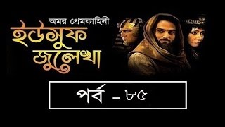 Yousuf Zulekha Bangla Episode 85  ইউসুফ জুলিখা ৮৫  Yusuf Zulaikha 2017 II SATV [upl. by Analos394]