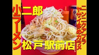 重戦車【ラーメン二郎松戸駅前店】厳選ポイント [upl. by Ennaeirb]