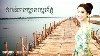 កំពង់ចាមស្នាមស្នេហ៍ខ្ញុំ  Kompong Cham Snam Sne Knhom  GS CD Vol 04  សីហៈ  Music Empire [upl. by Joselyn]