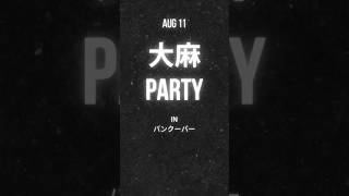 バンクーバーのぶりぶり大◯麻🥦🍯イベント紹介！shorts ショート カナダ [upl. by Peatroy]