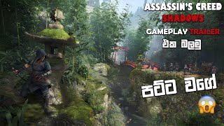 ASSASSINS CREED SHADOWS GAMEPLAY TRAILER SINHALA REACTION  LOOKS LIKE IT WILL BE AMAZING [upl. by Zima128]