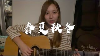 《春夏秋冬》張國榮｜花灑妹 Cover [upl. by Gideon]