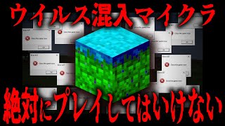 【マイクラ】ウイルスが混入しているマイクラのquot都市伝説バージョンquotがヤバすぎる【Minecraft】 [upl. by Pitarys191]