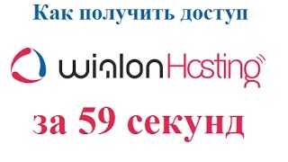 Wialon Как получить доступ к Виалон за 59 секунд [upl. by Sternick]