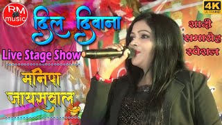 DilDiwana दिल दीवाना बिन सजना के माने ना Manisha Romantic Hindi Song बिहार में RMMusicCenter [upl. by Ettenahs]