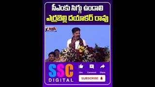 Errabelli Dayakar Rao Strong Counter to CM Revanth Reddy  Sscdigital [upl. by Nibor]