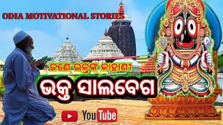 Bhakta Salabega Story In Odia ଭକ୍ତ ସାଲବେଗ କାହାଣୀ । Jagannath Story Odia Motivational Stories [upl. by Beale]