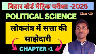 Bihar board class 10thpolitical science chapter 1bseb class 10th polity chapter1polity cl10 [upl. by Werner275]