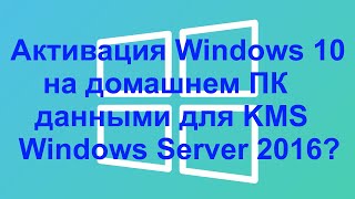 Бесплатная активация Windows 10 на домашнем ПК данными для KMS Windows Server 2016 [upl. by Artemis]