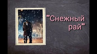 АУДИОКНИГА quotСНЕЖНЫЙ РАЙquot ЛЮБОВНЫЙ РОМАН [upl. by Bein463]