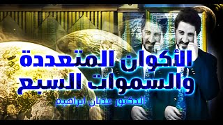 الأكوان المتعددة والسموات السبع l الدكتور عدنان إبراهيم [upl. by Valene]