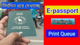 EPassport Pending in Print Queue এর মানে কি অনেক দিন ধরেই এই Status দেখাচ্ছে [upl. by Conard]