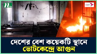 দেশের বেশ কয়েকটি স্থানে ভোটকেন্দ্রে আগুন  NTV News [upl. by Aniar]