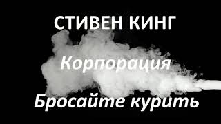 Стивен Кинг  Корпорация quotБросайте куритьquot читает Руслан Медынский аудиокниги детектив [upl. by Lissie]