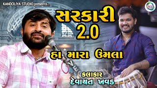 સરકારી 20 ન્યૂ ટોન  ha maro umlo  New Tone sarkari 2 0  Umesh Parmar  Devayat khavad [upl. by Hiroko]