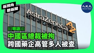 跨國藥企阿斯利康中國區總裁王磊被拘留，涉及藥品非法進口和數據問題。另外，因「騙取醫保」醜聞持續發酵，牽扯出眾多地區高管多人被查、獲刑。 新視角聽新聞 香港大紀元新唐人聯合新聞頻道 [upl. by Croix]