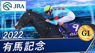 2022年 有馬記念（GⅠ）  イクイノックス  JRA公式 [upl. by Mullins]