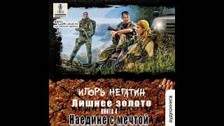 04 Игорь Негатин  Земля Лишних Лишнее золото Книга 4 Наедине с мечтой [upl. by Wiener]