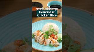 Savor the authentic taste of Hainanese Chicken Rice—comforting flavorful and utterly delicious [upl. by Haydon706]