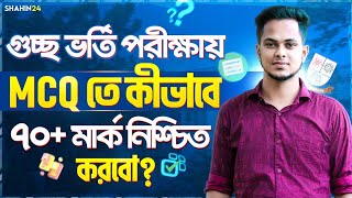 গুচ্ছে MCQ তে কীভাবে ৭০ মার্ক নিশ্চিত করবো gst admission 2024  gst exam 2024  gst 2024 update [upl. by Platus]