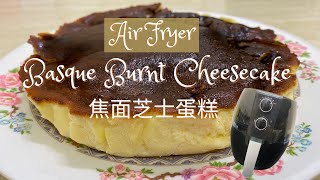 Air Fryer Basque Burnt Cheesecake 空气炸锅 焦面芝士蛋糕  Vlog 06 [upl. by Philo]