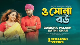 ও সোনা বউ  O Sona Bou  Sathi Khan  Gamcha Palash  Bangla New Song 2023 [upl. by Azal]