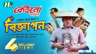 Biggapon  Bangla Natok  Mosharraf Karim  Heme  বিজ্ঞাপন  New Bangla Natok 2022 [upl. by Alded]