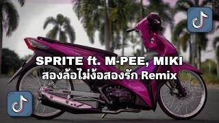 SPRITE ft MPEE MIKI  สองล้อไม่ง้อสองรัก Remix  DJ THAILAND REMIX 🇹🇭 [upl. by Akinad518]