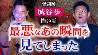 最恐【怪談師 城谷歩】最悪なあの瞬間を見てしまった 最恐怪談『島田秀平のお怪談巡り』 [upl. by Kartis]