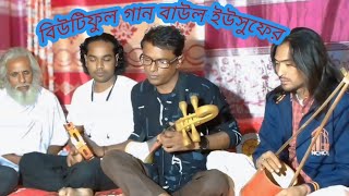 করে খাঁটি পরে পার্টি বানাইছো অতি সুন্দরবাউল ইউসুফনতুন গান পেতে সাবস্ক্রাইব করুনBaul Manobota TV [upl. by Urata513]