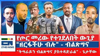 የጦር መሪው የተገደለበት ውጊያ quotዘርፋችሁ ብሉquot  ብልጽግና quotትግራይን ብልጽግና ያስተዳድራልquot  ጌታቸው [upl. by Ahsatal]