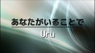 Uru 『あなたがいることで』【歌詞動画】 [upl. by Horsey631]