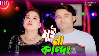 Mixxar Audio Gaan  JIBON AND RABIYA SARKAR  Viral Gaan  Bangla song  Viral Video  JkAudio [upl. by Lokin]