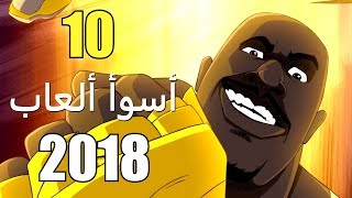 أسوأ 10 ألعاب لعام 2018 [upl. by Nalrah]