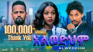 አልወድህም ሙሉ ፊልም  New Ethiopian Movie Alwedehem 2024  Full Length Amharic Film [upl. by Semadar162]