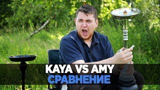 Сравнение кальянов Kaya Shisha и Amy Deluxe [upl. by Assirhc]