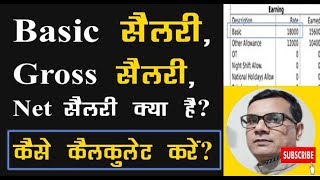 Basic Salary Gross Salary Net Salary क्या है और वेतन की गणना कैसे करें [upl. by Adiaz]