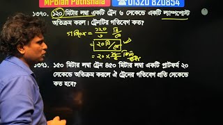 প্রাইমারি গণিত সাজেসন্স  নদী নৌকা ট্রেন ঐকিক নিয়ম কাজ সময় নল চৌবাচ্চা [upl. by Rraval]