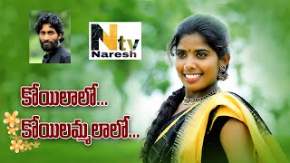 Koilalo Koilammalalo Full Video Song  New Folk Song  Singer Laxmi  Naresh TV [upl. by Norrab]