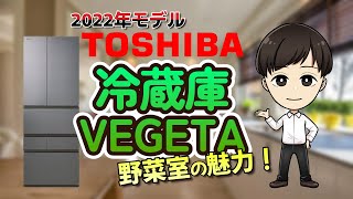 野菜室の魅力！東芝冷蔵庫【VEGETA】2022年モデル [upl. by Rosen]