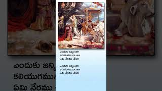 Endhuku janminchithi kaliyugamuna Telugu Lyrical Song  enduku janminchithi song bhajan shorts [upl. by Delainey]