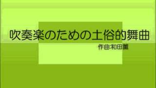 吹奏楽のための土俗的舞曲＜吹奏楽＞ [upl. by Alamaj521]