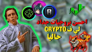 Crypto News EP1  🤑 احسن 3 إردروبات حاليا 🤑 [upl. by Eillil]