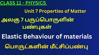 11th Physics TN 1 Introduction 2 Elastic Behaviour of materials [upl. by Kathleen]