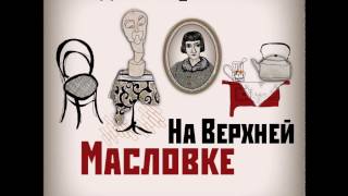 Дина Рубина  На Верхней Масловке Часть 15 [upl. by Mckale894]